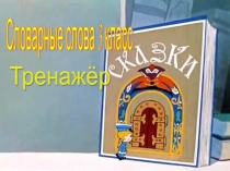Словарные слова. 3 класс