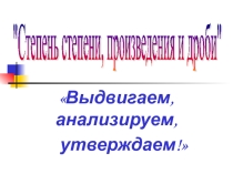 Презентация по алгебре на тему Степень степени, произведения и дроби (7 класс)