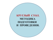 Круглый стол. Методика проведения