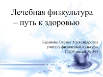 Презентация по физической культуре Лечебная физкультура - путь к здоровью!