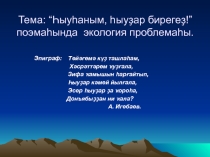 Тема: “Һыуһаным, һыуҙар бирегеҙ!” поэмаһында экология проблемаһы.