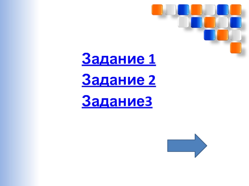 Перевод чисел из десятичной системы счисления в двоичную и наоборот. Использование приложения Калькулятор(и программы EXCEL) Задание 1Задание 2Задание3 Задание 1Задание 2Задание3