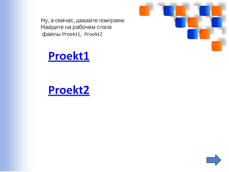 Перевод чисел из десятичной системы счисления в двоичную и наоборот. Использование приложения Калькулятор(и программы EXCEL) Ну, а сейчас, давайте поиграем.Найдите на рабочем столе файлы Proekt1, Proekt2Proekt1Proekt2 Ну, а сейчас, давайте поиграем.Найдите на рабочем столе файлы Proekt1, Proekt2Proekt1Proekt2