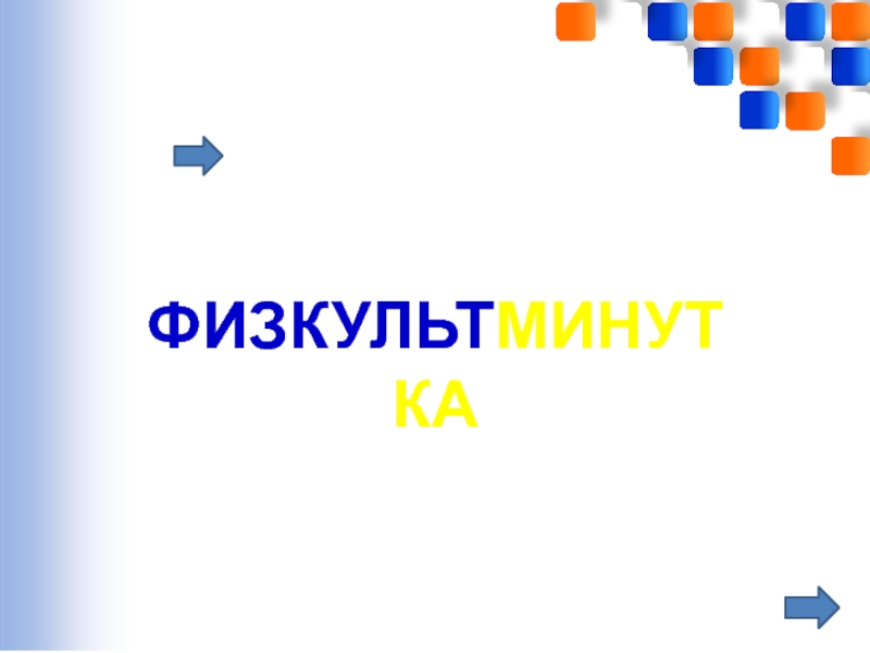 Перевод чисел из десятичной системы счисления в двоичную и наоборот. Использование приложения Калькулятор(и программы EXCEL) ФИЗКУЛЬТМИНУТКА ФИЗКУЛЬТМИНУТКА