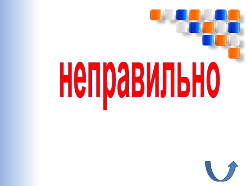 Перевод чисел из десятичной системы счисления в двоичную и наоборот. Использование приложения Калькулятор(и программы EXCEL) неправильно неправильно