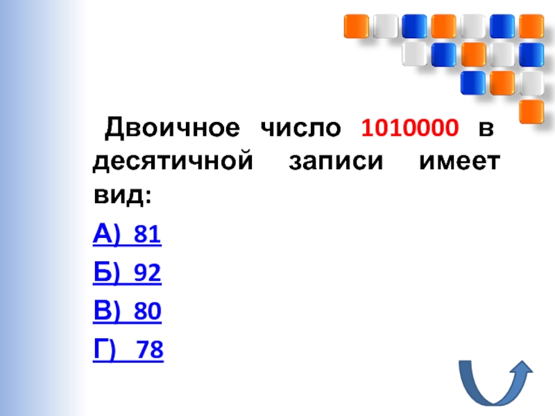 Перевод чисел из десятичной системы счисления в двоичную и наоборот. Использование приложения Калькулятор(и программы EXCEL) Двоичное число 1010000 в десятичной записи имеет вид:А) 81Б) 92В) 80Г) 78 Двоичное число 1010000 в десятичной записи имеет вид:А) 81Б) 92В) 80Г) 78