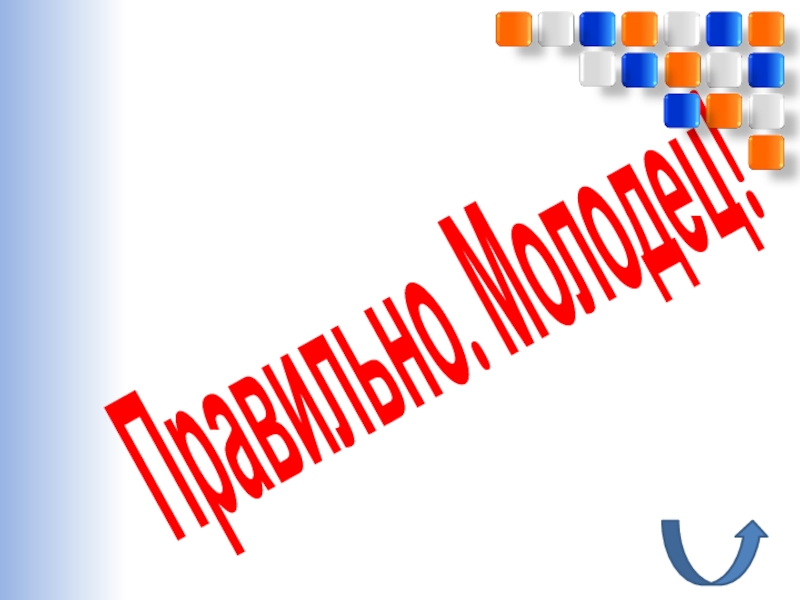 Перевод чисел из десятичной системы счисления в двоичную и наоборот. Использование приложения Калькулятор(и программы EXCEL) Правильно. Молодец! Правильно. Молодец!