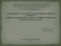 Страны мира с левосторонним и правосторонним дорожным движением разработка интегрированного урока по географии и безопасности дорожного движения. 7 класс.