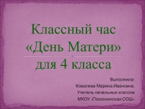 Презентация к классному часу День матери