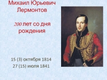 Урок с презентацией по литературе Михаил Юрьевич Лермонтов