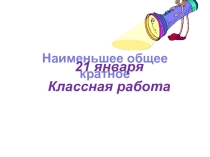 Наименьшее общее кратное. презентация урок 1