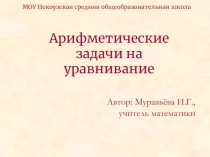 Презентация по математике Арифметические задачи на уравнивание (5 класс)