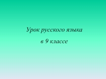 Презентация к уроку по теме Двоеточие в бессоюзном сложном предложении