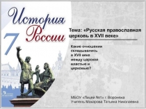 Презентация по истории на тему Русская православная церковь в XVII веке (7 класс)