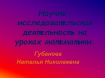 Научно-исследовательская деятельность на уроках математики
