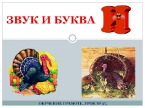 Обучение грамоте. Звук и буква И.