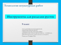 Презентация по штукатурно-малярному делу Инструменты для разделки рустов(9 класс)