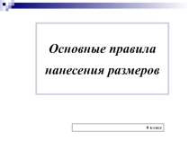 Правила нанесения размеров на чертеже (6 класс)