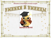 Презентация интеллектуальной игры Умники и умницы на английском языке