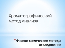 Презентация по физико-химическим методам исследования Хроматографический метод анализа