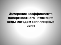 Измерение поверхностного натяжения нестандартным методом