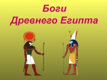Презентация по искусству 10 классБоги Древнего Египта