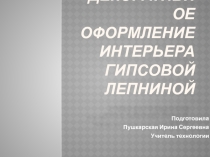 Оформление интерьера гипсовой лепниной