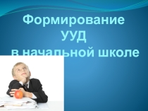 Презентация Формирование УУД в начальной школе