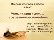 Презентация к исследовательской работе на тему: Роль поэзии в жизни современной молодежи