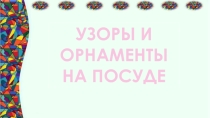 Презентация по математике Орнаменты и узоры на посуде