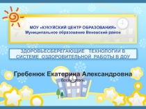 Презентация здоровьесберегающие технологии в системе оздоровительной работы в ДОУ