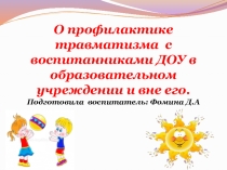 О профилактике травматизма с воспитанниками ДОУ в образовательном учреждении и вне его.