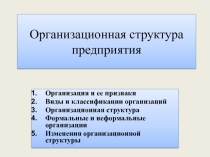 Презентация по экономике на тему Организационная структура предприятия (10 класс)