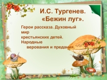 Презентация к уроку литературы в 6 классе Герои Бежина луга