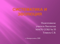 Презентация по биологии на тему Систематика и эволюция. Систематика и классификация (9 класс)