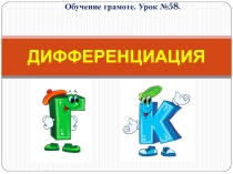 Обучение грамоте. Дифференциация Г - К