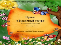 Презентация . Краткосрочный проект Здравствуй, театр!