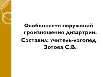 Особенности нарушений произношения детей со стертой дизартрией