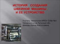 Презентация по технологии История создания швейной машины и ее устройство.