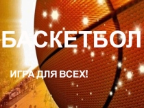 Презентация Баскетбол. Игра для всех!
