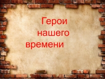 Презентация Герои нашего времени