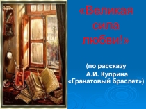 Презентация А.И. Куприна Гранатовый браслет)