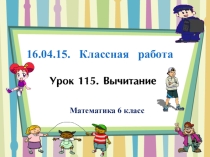 Презентация по математике 6 класс Вычитание