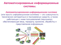 Презентация Автоматизированные информационные системы