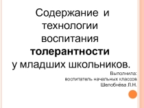 Презентация  Содержание и технологии воспитания толерантности у младших школьников