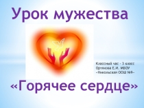 Презентация к уроку мужества В жизни всегда есть место подвигу