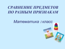 СРАВНЕНИЕ ПРЕДМЕТОВ ПО РАЗНЫМ ПРИЗНАКАМ