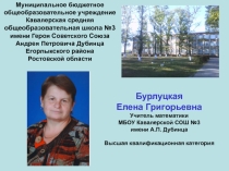 Презентация учителя математики Мой предмет в системе школьного образования