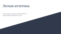 Презентация по физической культуре на тему Легкая атлетика