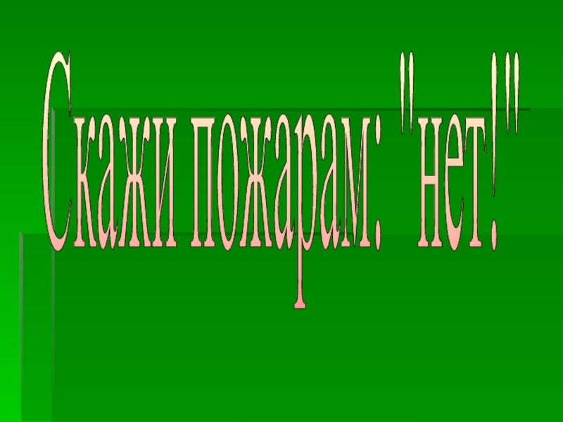 Презентация по пожарной безопасности на тему:Огонь -друг, огонь -враг.